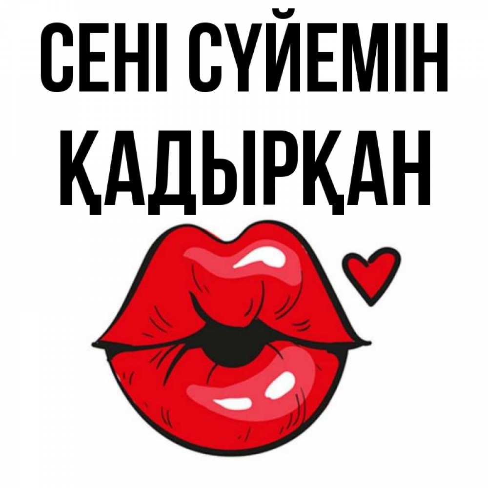 Күн сайын ашық хат с именем, Қадырқан Сені сүйемін открытка с поцелуем любви для парня Онлайн тегін жүктеп алу тілектері бар керемет карта 