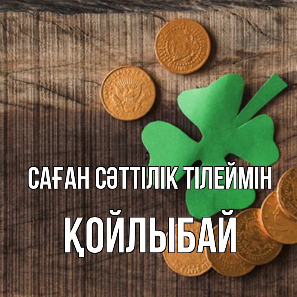 Күн сайын ашық хат с именем, Қойлыбай Саған сәттілік тілеймін на удачу сегодня Онлайн тегін жүктеп алу тілектері бар керемет карта 
