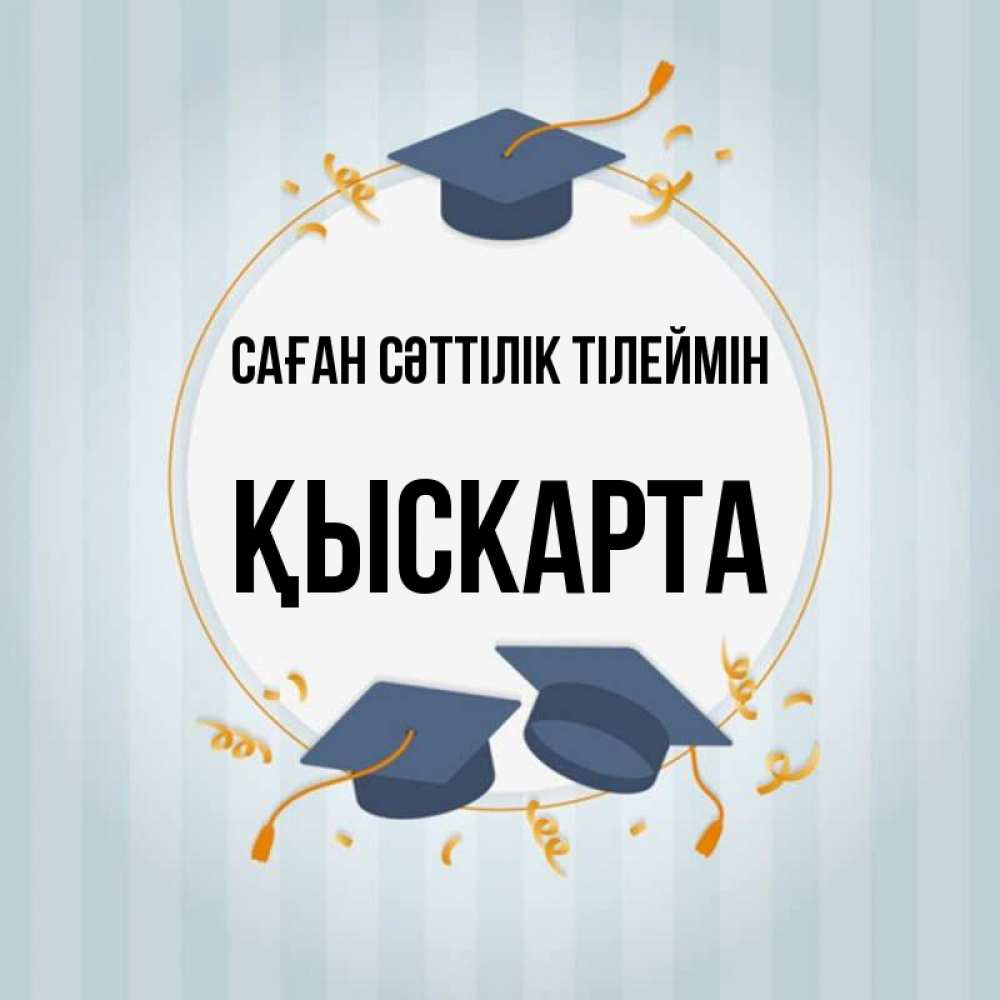 Күн сайын ашық хат с именем, Қыскарта Саған сәттілік тілеймін для студентов Онлайн тегін жүктеп алу тілектері бар керемет карта 