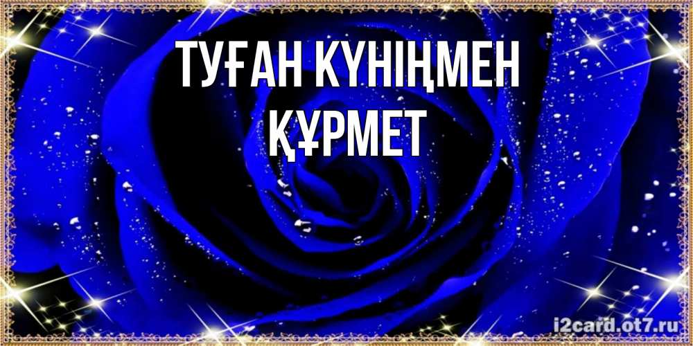 Күн сайын ашық хат с именем, ҚҰРМЕТ Туған күніңмен голубые цветы в росе Онлайн тегін жүктеп алу тілектері бар керемет карта 