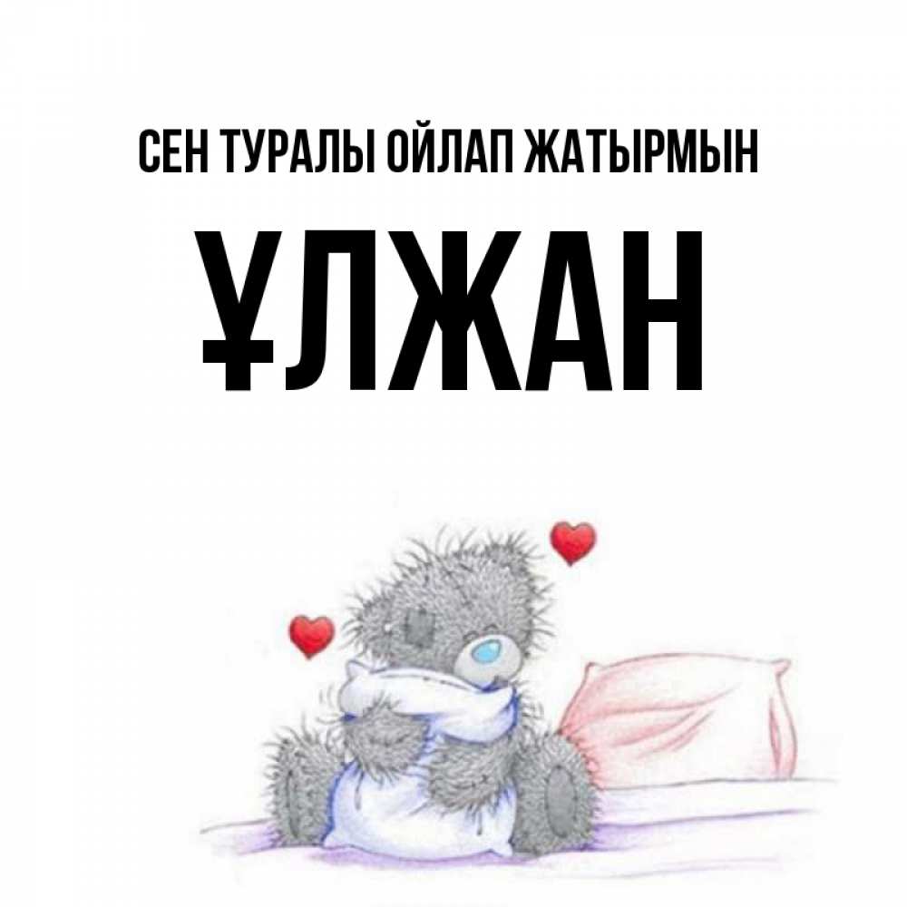 Күн сайын ашық хат с именем, ҰЛЖАН Сен туралы ойлап жатырмын мишка на кровати Онлайн тегін жүктеп алу тілектері бар керемет карта 
