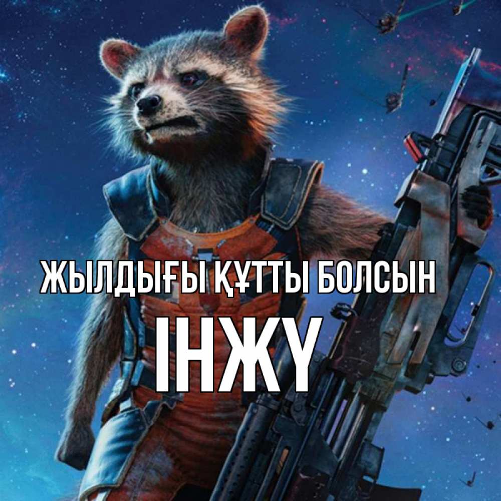 Күн сайын ашық хат с именем, ІНЖҮ Жылдығы құтты болсын реактивный Рокета Онлайн тегін жүктеп алу тілектері бар керемет карта 