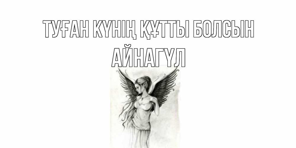Күн сайын ашық хат с именем, АЙНАГҮЛ Туған күнің құтты болсын С днем Ангела, поздравления ко дню ангела Онлайн тегін жүктеп алу тілектері бар керемет карта 