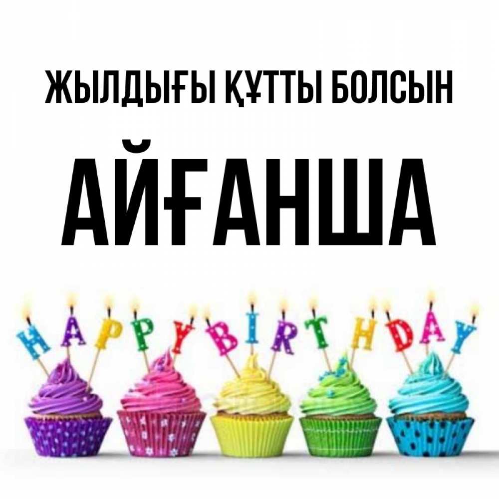 Күн сайын ашық хат с именем, АЙҒАНША Жылдығы құтты болсын открытка ко дню рождения с разноцветными вкусняшками Онлайн тегін жүктеп алу тілектері бар керемет карта 
