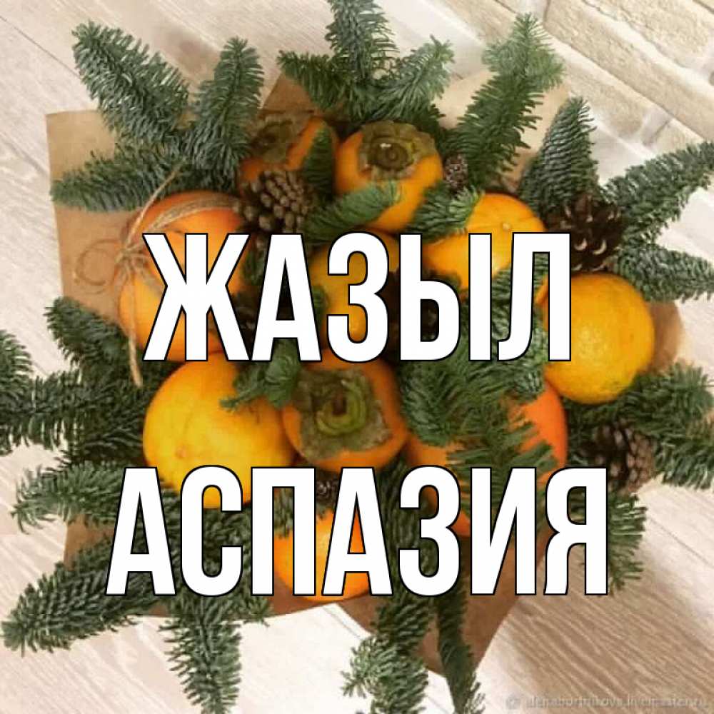 Күн сайын ашық хат с именем, АСПАЗИЯ Жазыл апельсины и хурьма Онлайн тегін жүктеп алу тілектері бар керемет карта 