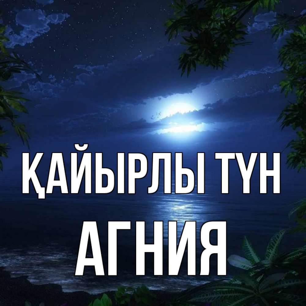 Күн сайын ашық хат с именем, Агния Қайырлы түн тропический остров Онлайн тегін жүктеп алу тілектері бар керемет карта 
