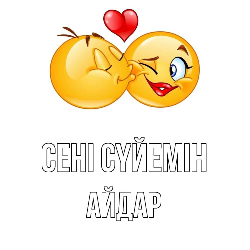 Күн сайын ашық хат с именем, Айдар Сені сүйемін губы и белые зубы Онлайн тегін жүктеп алу тілектері бар керемет карта 