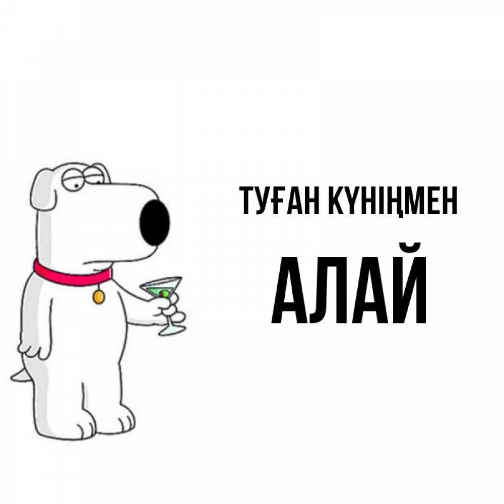 Күн сайын ашық хат с именем, Алай Туған күніңмен песик с оливками Онлайн тегін жүктеп алу тілектері бар керемет карта 