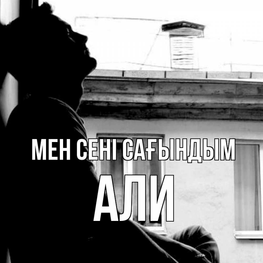 Күн сайын ашық хат с именем, Али Мен сені сағындым скучно ему Онлайн тегін жүктеп алу тілектері бар керемет карта 