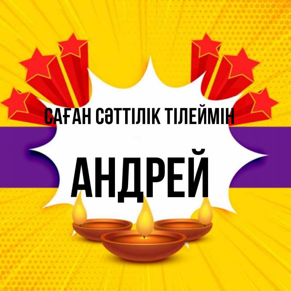 Күн сайын ашық хат с именем, Андрей Саған сәттілік тілеймін векторное изображение Онлайн тегін жүктеп алу тілектері бар керемет карта 