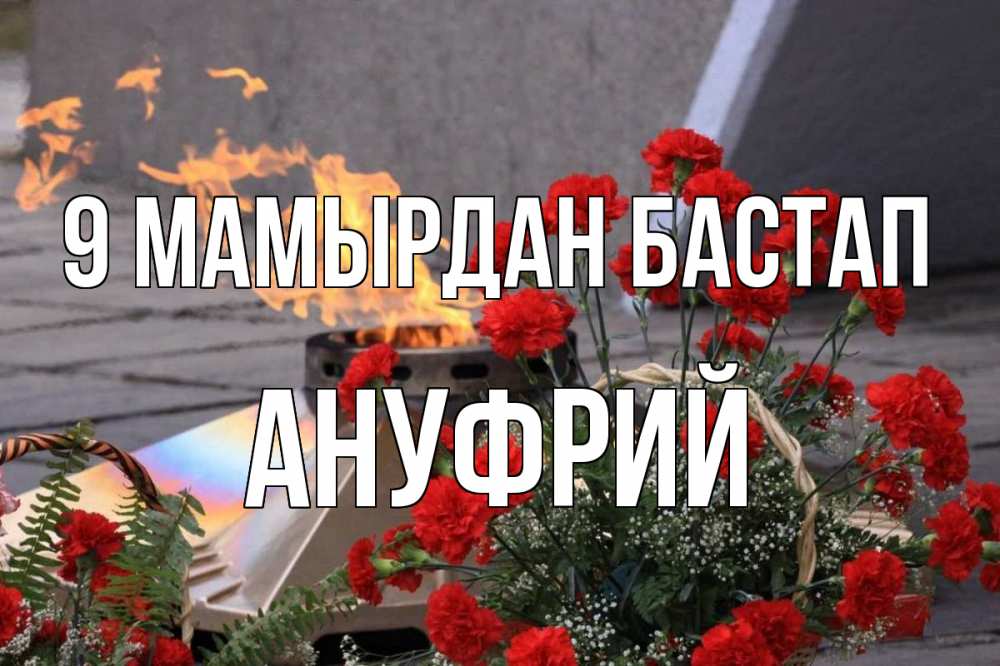 Күн сайын ашық хат с именем, Ануфрий 9 мамырдан бастап 9 мая Онлайн тегін жүктеп алу тілектері бар керемет карта 