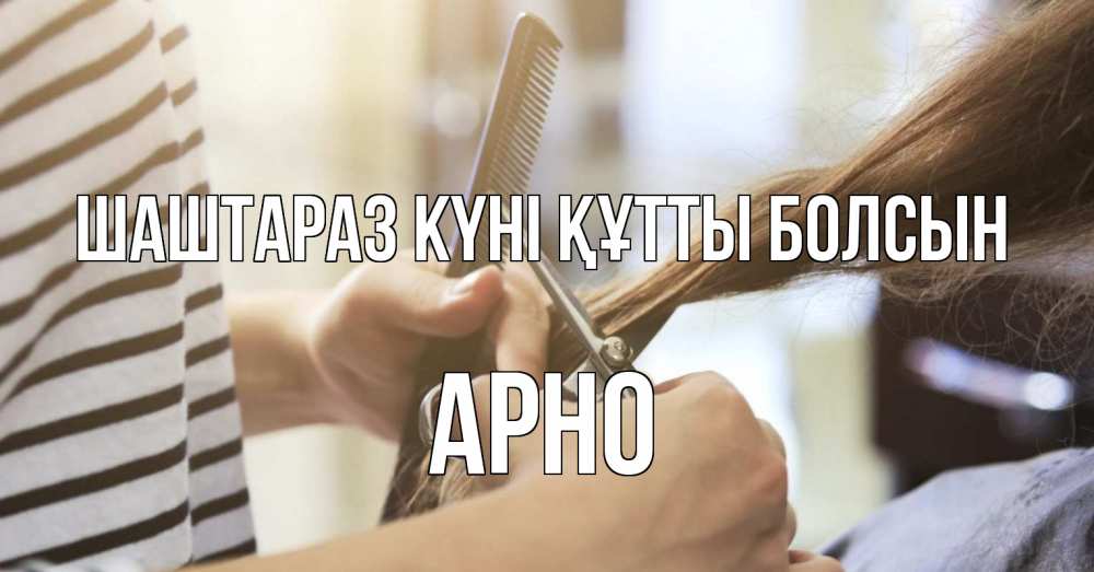 Күн сайын ашық хат с именем, Арно Шаштараз күні құтты болсын с днем парикмахера расческа Онлайн тегін жүктеп алу тілектері бар керемет карта 