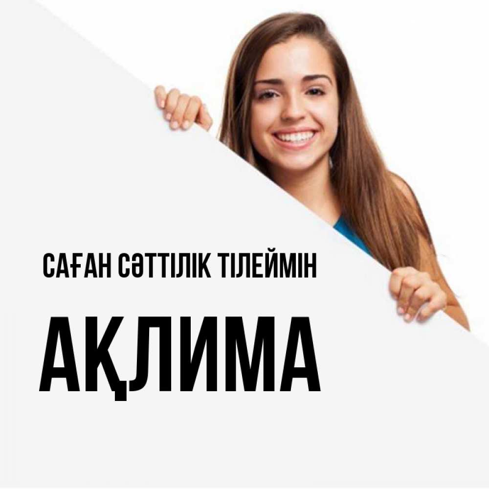 Күн сайын ашық хат с именем, АҚЛИМА Саған сәттілік тілеймін пусть тебе сегодня повезет Онлайн тегін жүктеп алу тілектері бар керемет карта 