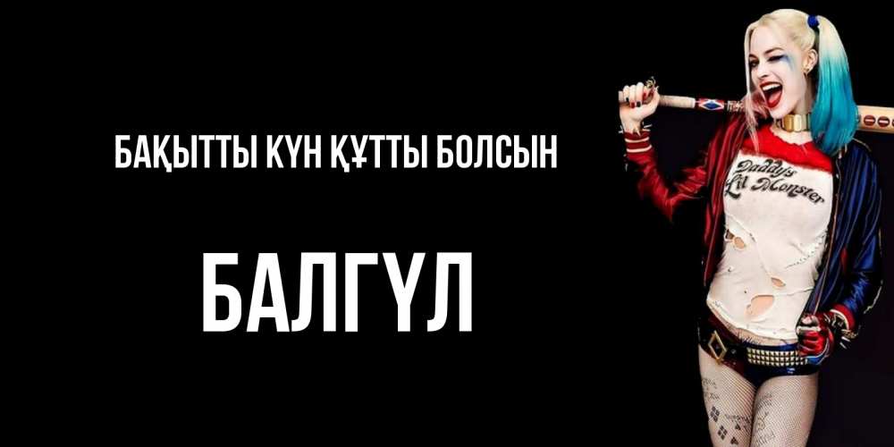 Күн сайын ашық хат с именем, БАЛГҮЛ Бақытты күн құтты болсын пожелания быть позитивным Онлайн тегін жүктеп алу тілектері бар керемет карта 