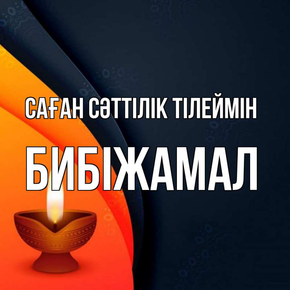 Күн сайын ашық хат с именем, БИБІЖАМАЛ Саған сәттілік тілеймін абстрактный фон Онлайн тегін жүктеп алу тілектері бар керемет карта 