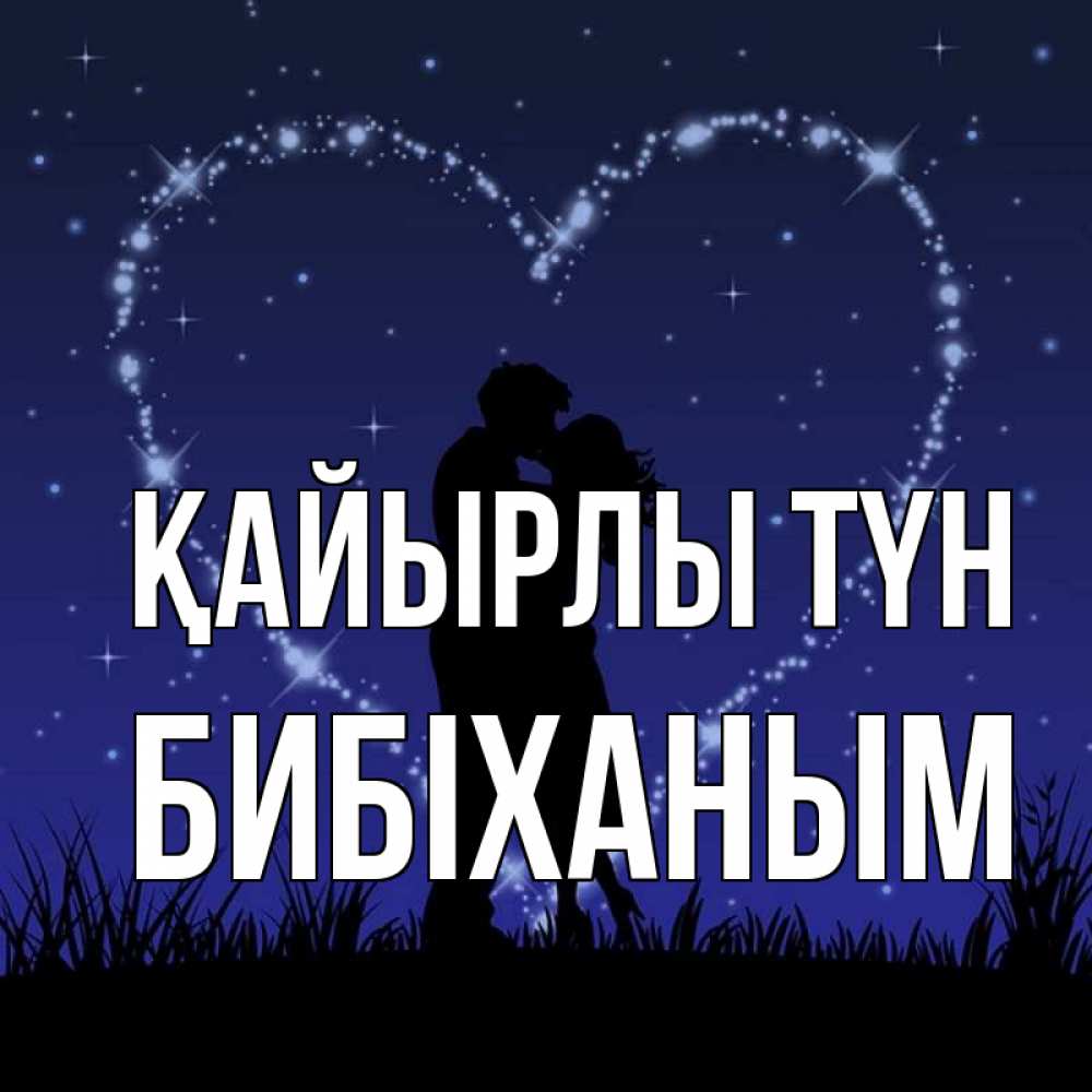Күн сайын ашық хат с именем, БИБІХАНЫМ Қайырлы түн сладких снов Онлайн тегін жүктеп алу тілектері бар керемет карта 