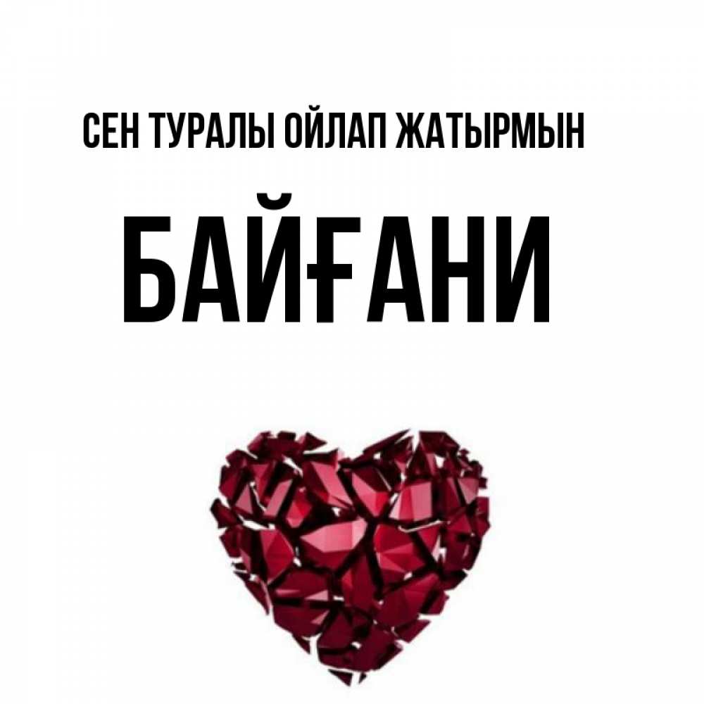Күн сайын ашық хат с именем, Байғани Сен туралы ойлап жатырмын рубиновое 1 Онлайн тегін жүктеп алу тілектері бар керемет карта 
