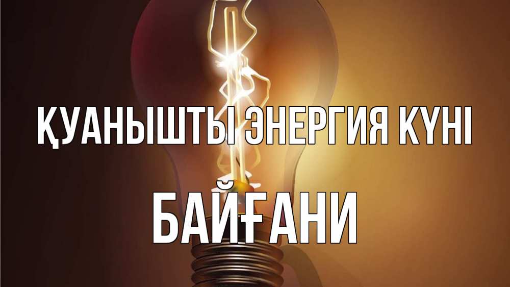 Күн сайын ашық хат с именем, Байғани Қуанышты энергия күні лампа Онлайн тегін жүктеп алу тілектері бар керемет карта 