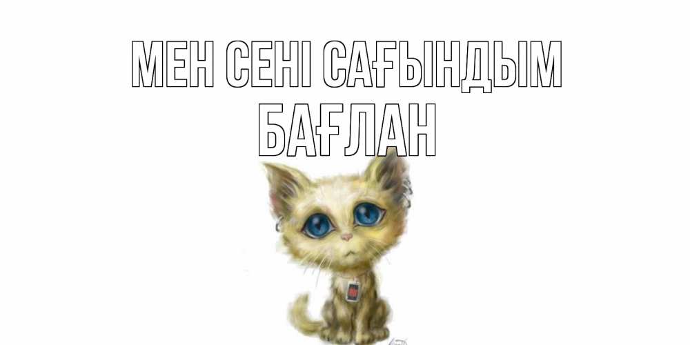 Күн сайын ашық хат с именем, Бағлан Мен сені сағындым я по тебе скучаю открытки для любимых с именем Онлайн тегін жүктеп алу тілектері бар керемет карта 