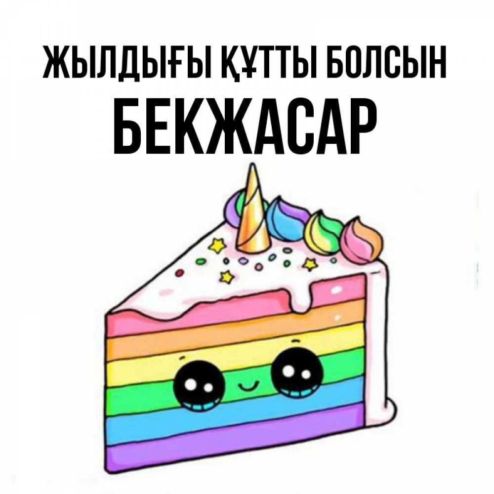 Күн сайын ашық хат с именем, Бекжасар Жылдығы құтты болсын с днем варенья Онлайн тегін жүктеп алу тілектері бар керемет карта 