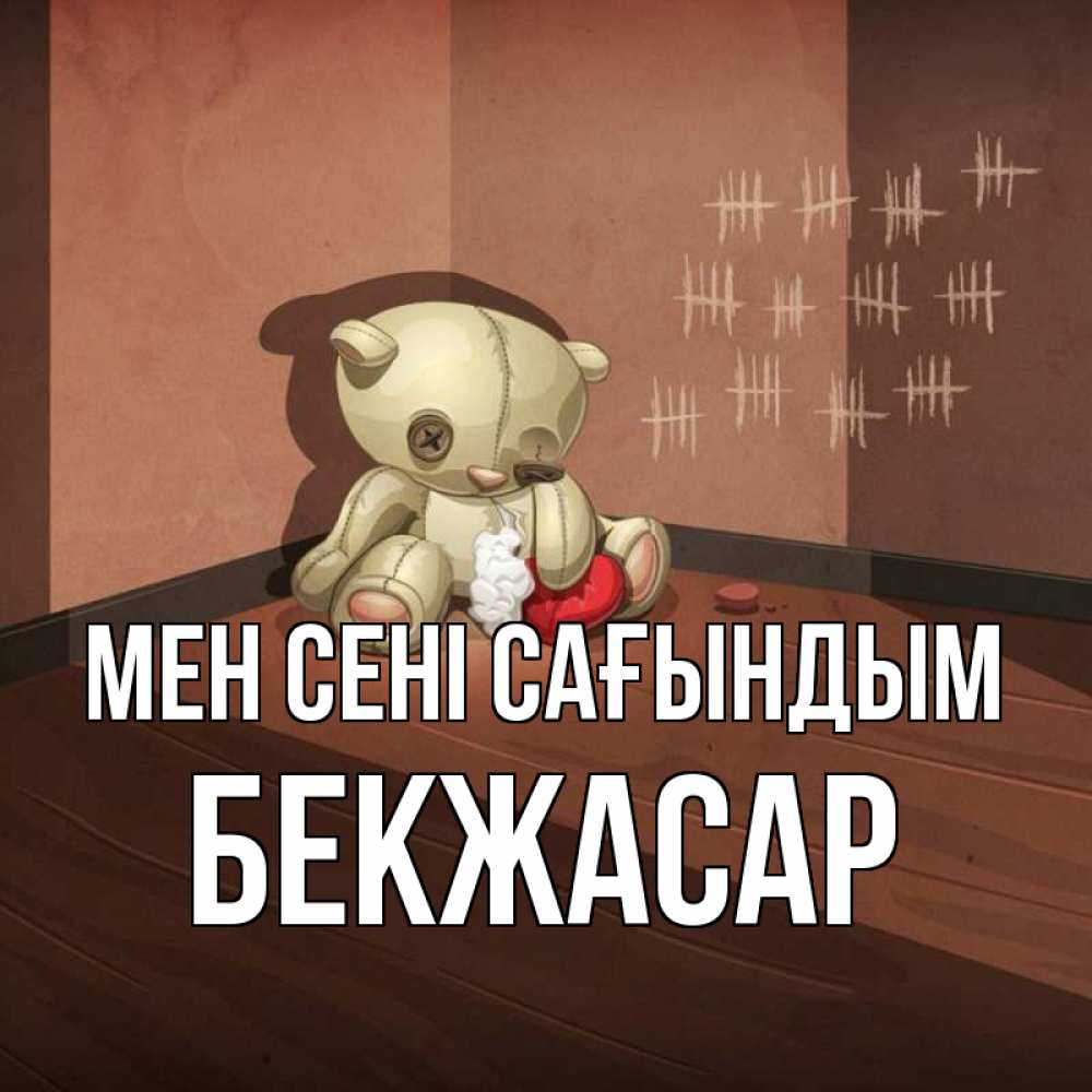 Күн сайын ашық хат с именем, Бекжасар Мен сені сағындым скорее ко мне Онлайн тегін жүктеп алу тілектері бар керемет карта 