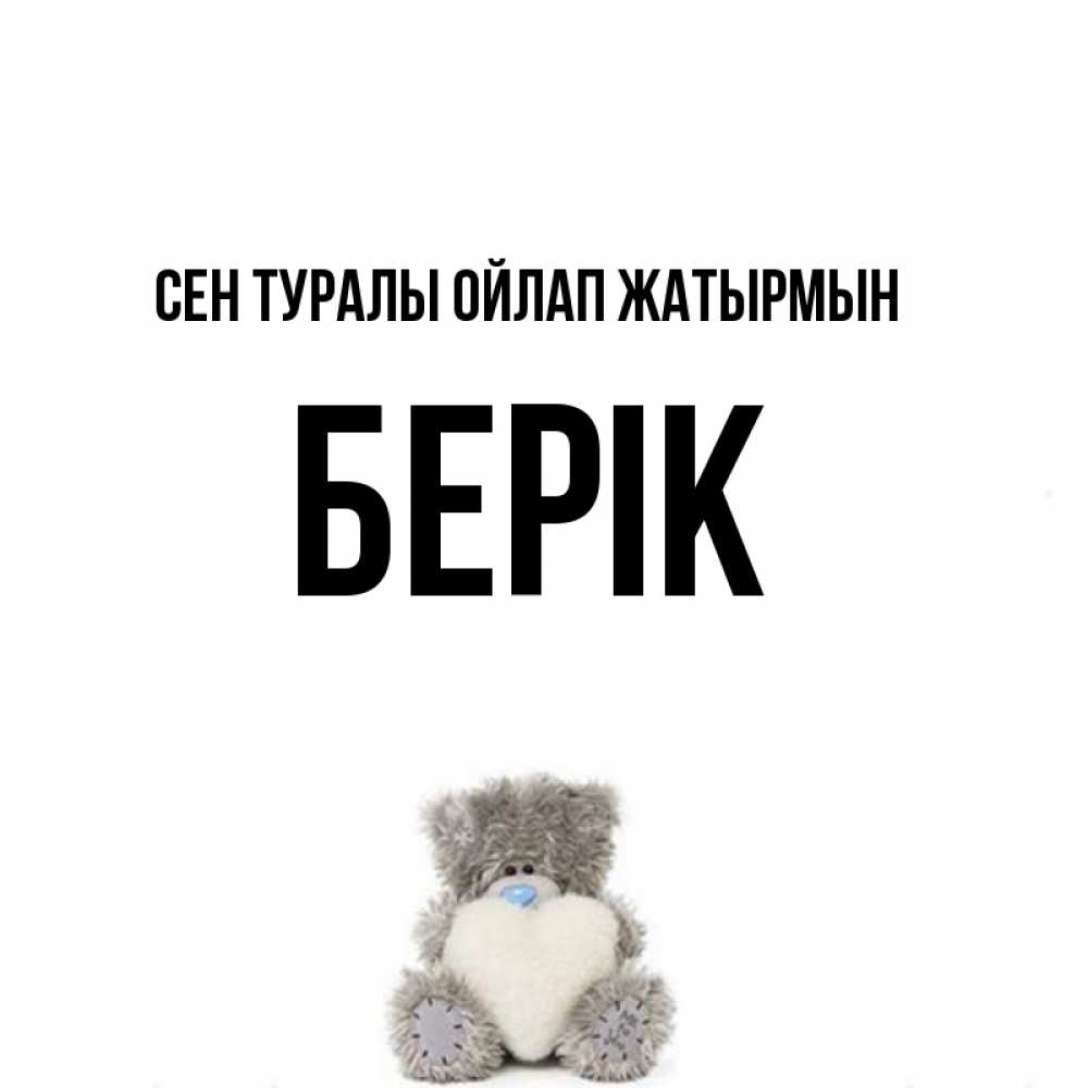 Күн сайын ашық хат с именем, Берік Сен туралы ойлап жатырмын тедди с сердечком для любимой Онлайн тегін жүктеп алу тілектері бар керемет карта 