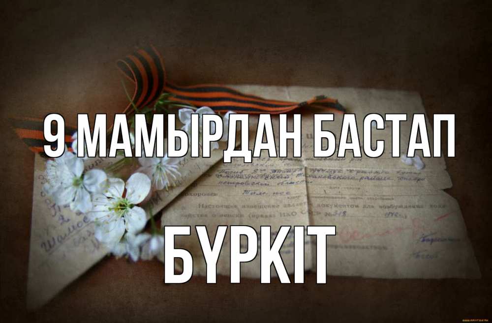 Күн сайын ашық хат с именем, Бүркіт 9 мамырдан бастап 9 мая Онлайн тегін жүктеп алу тілектері бар керемет карта 