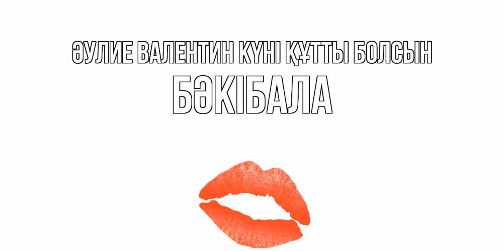 Күн сайын ашық хат с именем, БӘКІБАЛА Әулие Валентин күні құтты болсын губы на день всех влюбленных Онлайн тегін жүктеп алу тілектері бар керемет карта 