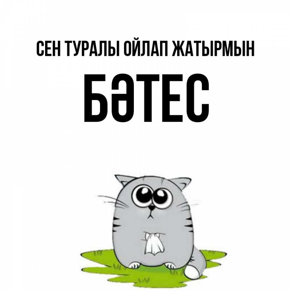 Күн сайын ашық хат с именем, БӘТЕС Сен туралы ойлап жатырмын тоска с платочком Онлайн тегін жүктеп алу тілектері бар керемет карта 