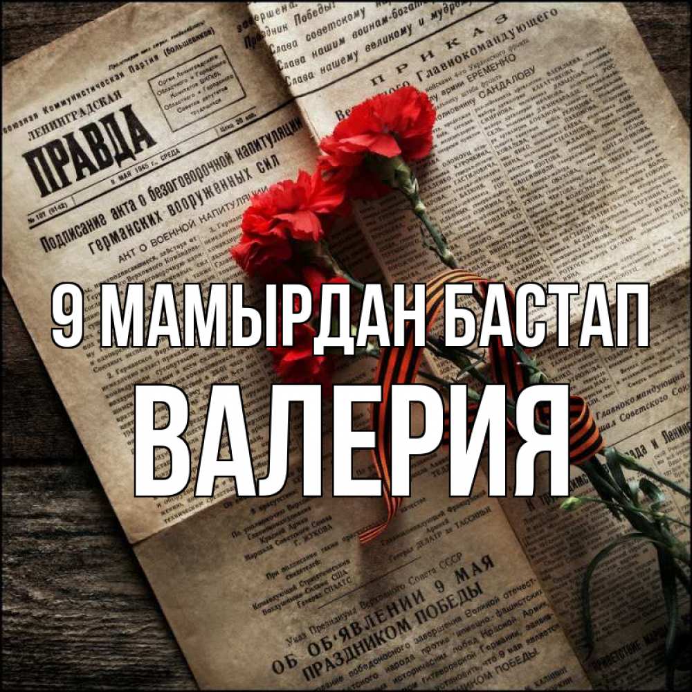Күн сайын ашық хат с именем, Валерия 9 мамырдан бастап 9 мая Онлайн тегін жүктеп алу тілектері бар керемет карта 