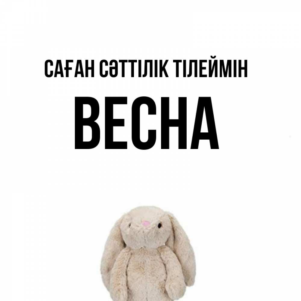 Күн сайын ашық хат с именем, Весна Саған сәттілік тілеймін сайт создаватель открыток Онлайн тегін жүктеп алу тілектері бар керемет карта 