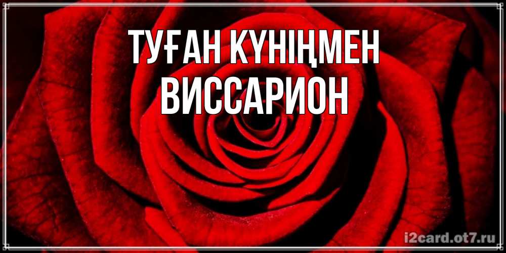 Күн сайын ашық хат с именем, Виссарион Туған күніңмен алая роза Онлайн тегін жүктеп алу тілектері бар керемет карта 