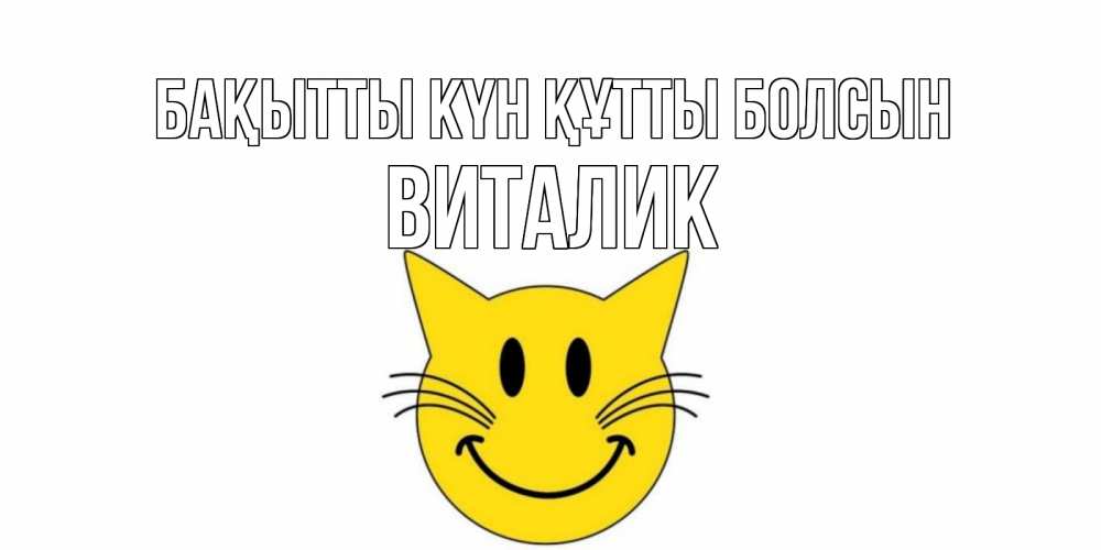 Күн сайын ашық хат с именем, Виталик Бақытты күн құтты болсын кот, улыбка Онлайн тегін жүктеп алу тілектері бар керемет карта 