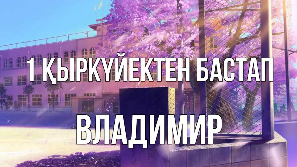 Күн сайын ашық хат с именем, Владимир 1 қыркүйектен бастап 1 сентября Онлайн тегін жүктеп алу тілектері бар керемет карта 