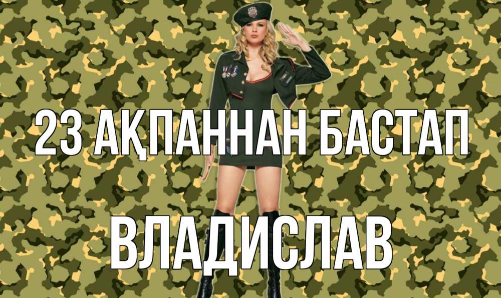 Күн сайын ашық хат с именем, Владислав 23 ақпаннан бастап 23 февраля Онлайн тегін жүктеп алу тілектері бар керемет карта 