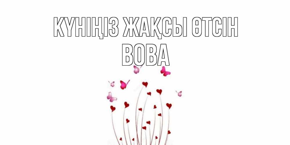 Күн сайын ашық хат с именем, Вова Күніңіз жақсы өтсін отличного дня Онлайн тегін жүктеп алу тілектері бар керемет карта 