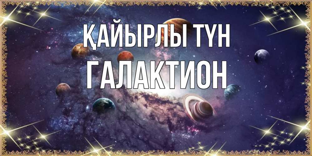 Күн сайын ашық хат с именем, Галактион Қайырлы түн желаем хорошей ночи Онлайн тегін жүктеп алу тілектері бар керемет карта 