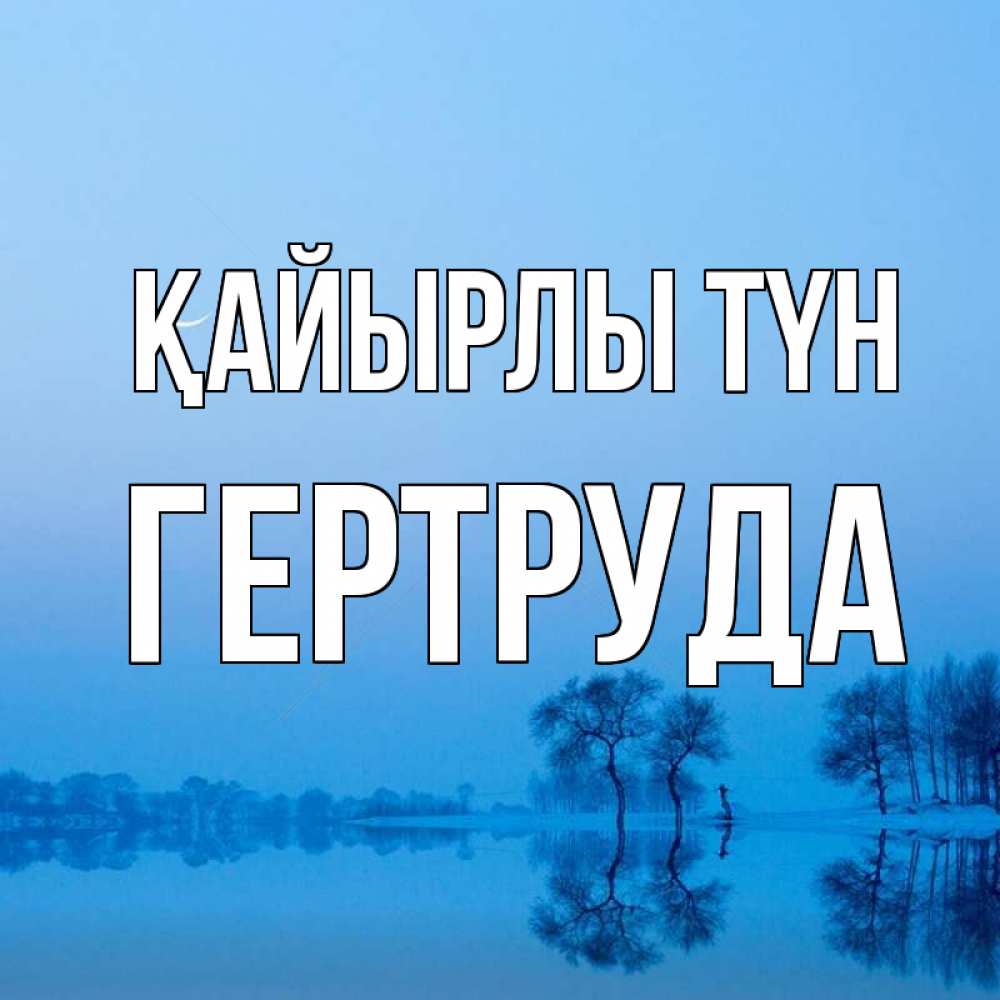 Күн сайын ашық хат с именем, Гертруда Қайырлы түн весна Онлайн тегін жүктеп алу тілектері бар керемет карта 