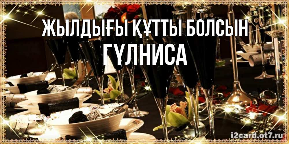 Күн сайын ашық хат с именем, ГҮЛНИСА Жылдығы құтты болсын пожелания на день рождения с столом полным еды Онлайн тегін жүктеп алу тілектері бар керемет карта 