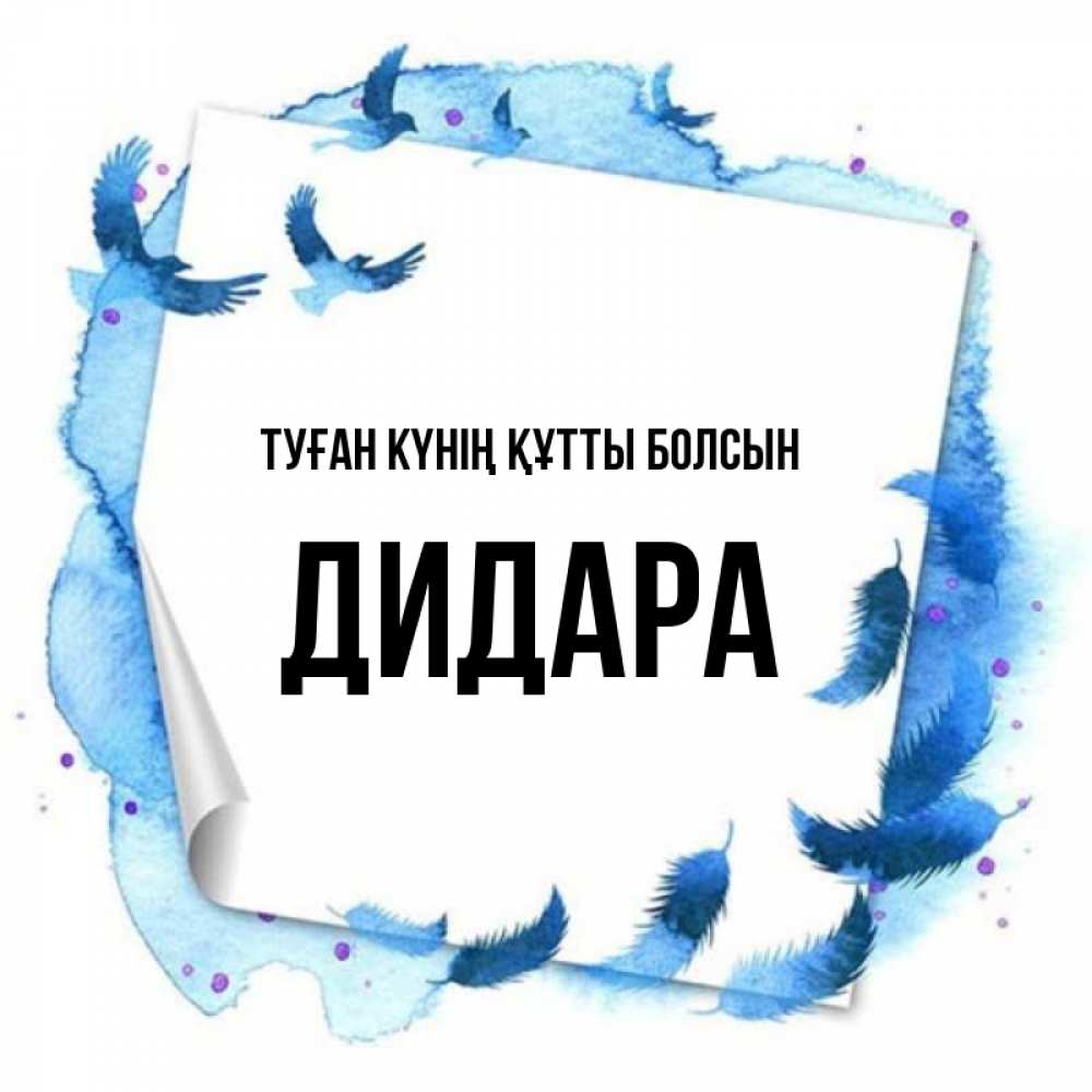 Күн сайын ашық хат с именем, ДИДАРА Туған күнің құтты болсын красивые птицы летят Онлайн тегін жүктеп алу тілектері бар керемет карта 
