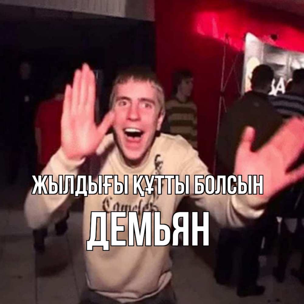 Күн сайын ашық хат с именем, Демьян Жылдығы құтты болсын Веселье Мем Онлайн тегін жүктеп алу тілектері бар керемет карта 