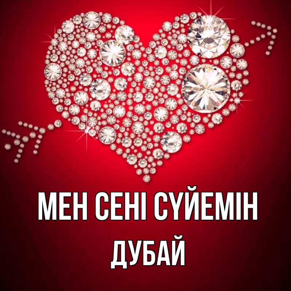 Күн сайын ашық хат с именем, Дубай Мен сені сүйемін стрела купидона Онлайн тегін жүктеп алу тілектері бар керемет карта 