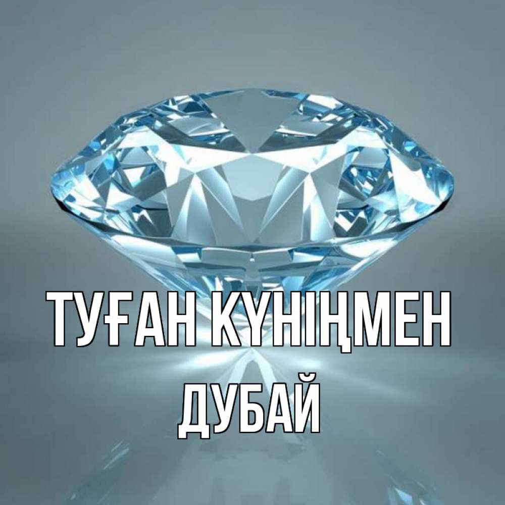 Күн сайын ашық хат с именем, Дубай Туған күніңмен с бриллиантом голубого цвета Онлайн тегін жүктеп алу тілектері бар керемет карта 