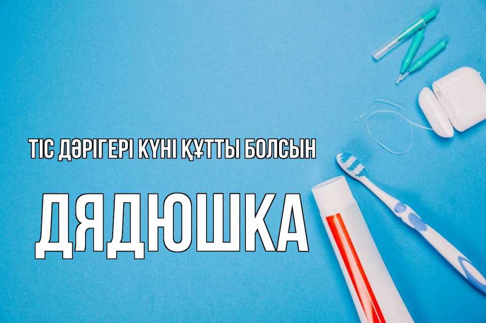 Күн сайын ашық хат с именем, Дядюшка Тіс дәрігері күні құтты болсын с днем стоматолога Онлайн тегін жүктеп алу тілектері бар керемет карта 