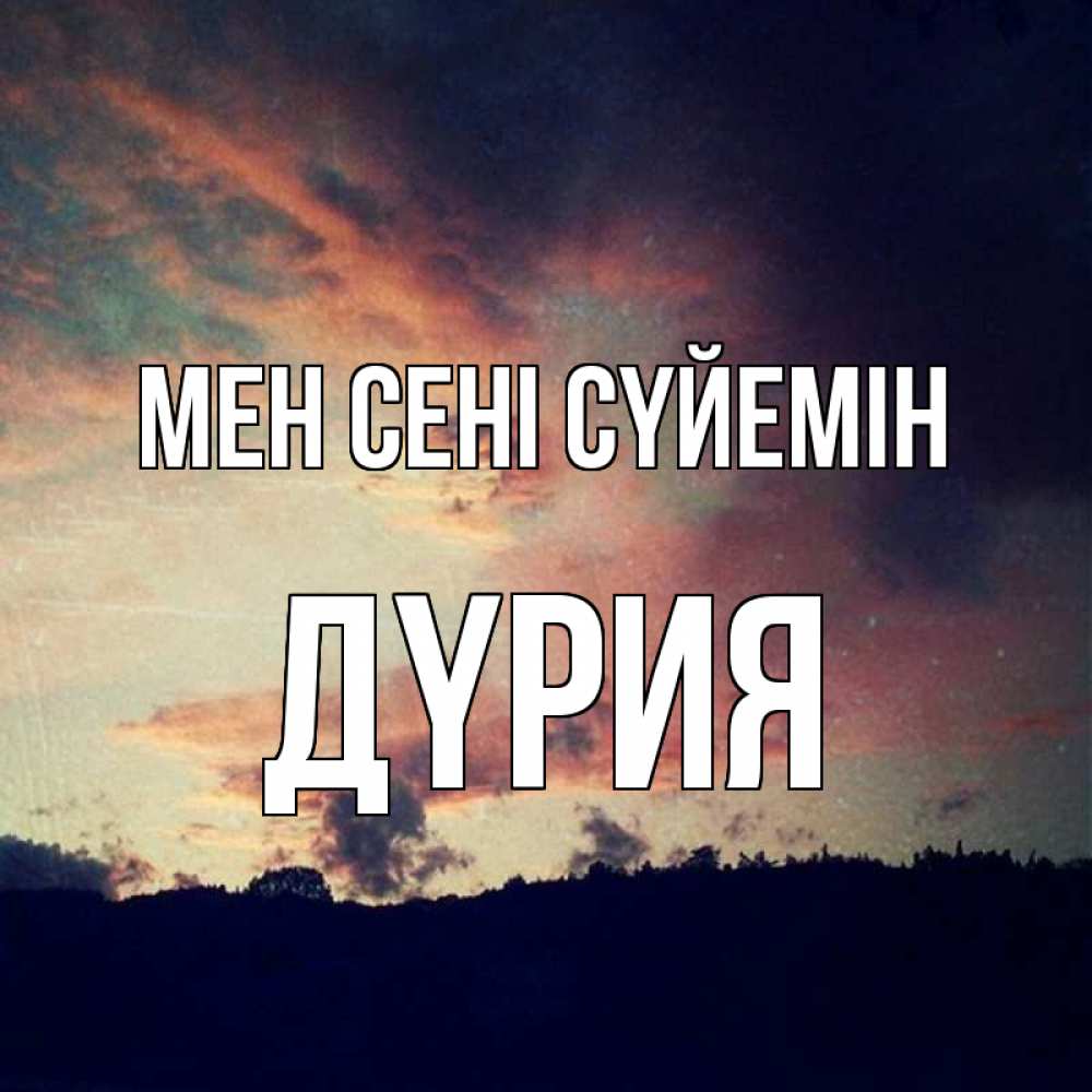 Күн сайын ашық хат с именем, ДҮРИЯ Мен сені сүйемін закат Онлайн тегін жүктеп алу тілектері бар керемет карта 