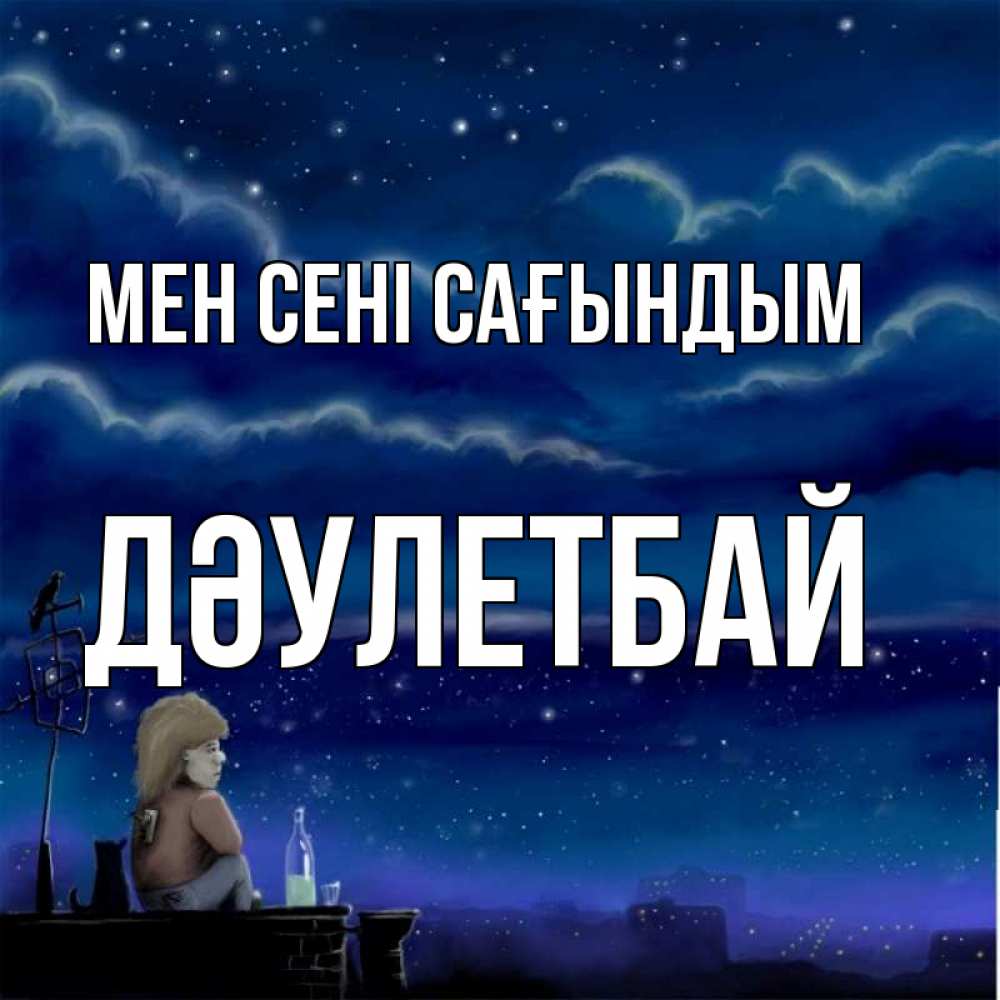 Күн сайын ашық хат с именем, Дәулетбай Мен сені сағындым на крыше 1 Онлайн тегін жүктеп алу тілектері бар керемет карта 