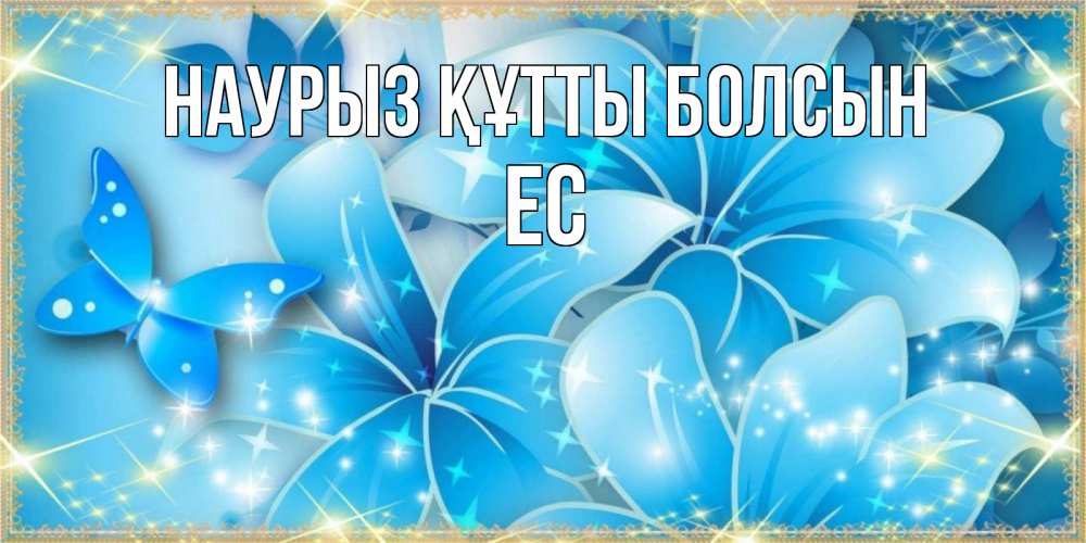 Күн сайын ашық хат с именем, Ес Наурыз құтты болсын современные открытки на международный женский день для любимой Онлайн тегін жүктеп алу тілектері бар керемет карта 