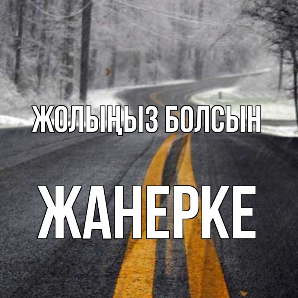 Күн сайын ашық хат с именем, ЖАНЕРКЕ Жолыңыз болсын хорошего вам путешествия Онлайн тегін жүктеп алу тілектері бар керемет карта 