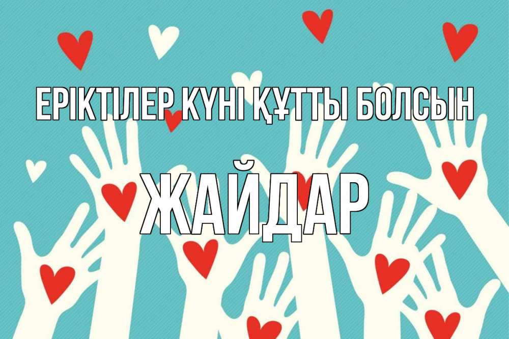 Күн сайын ашық хат с именем, Жайдар Еріктілер күні құтты болсын с днем волонтера Онлайн тегін жүктеп алу тілектері бар керемет карта 