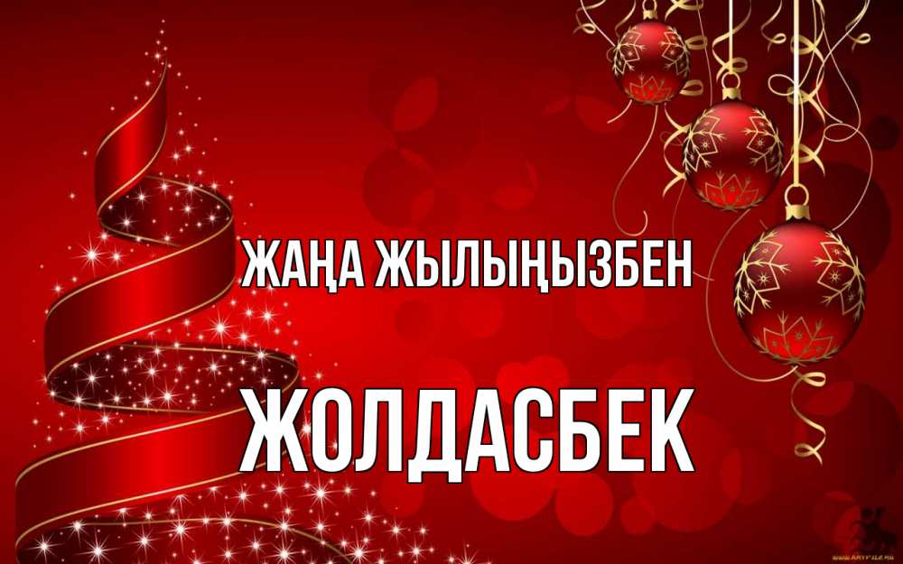 Күн сайын ашық хат с именем, Жолдасбек Жаңа жылыңызбен новый год Онлайн тегін жүктеп алу тілектері бар керемет карта 